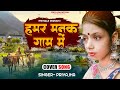 हमर मनक गाम में Hamar Manak Gaam Me Full Maithili Song Priya Jha Cover Priya