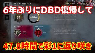 【DBD】6年ぶりにDBD復帰して47.8時間で彩1返り咲き【デッドバイデイライト】