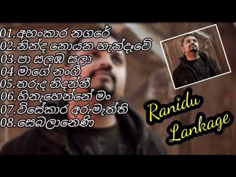 රනිදු ලංකාගේ ලස්සන සිංදු එකතුවක් | Ranidu Lanka super song collection | 2000-2010 |2022 |2023