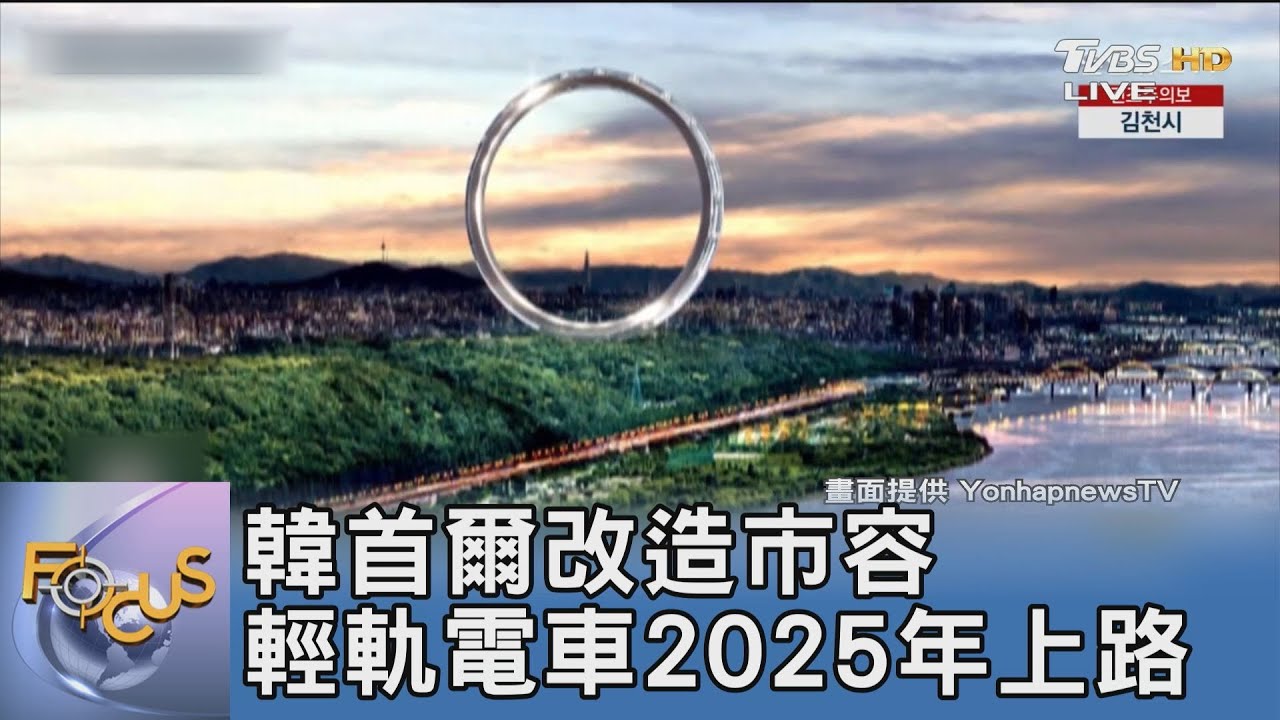 韓首爾改造市容 輕軌電車2025年上路