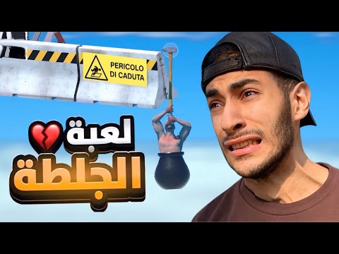 هاي اللعبة خلتني أبكي من الصعوبة😱 | لا تلعبها!!!!(Getting Over It)