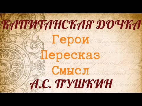 "КАПИТАНСКАЯ ДОЧКА" Краткий пересказ. Герои. Смысл. Пушкин А.С.