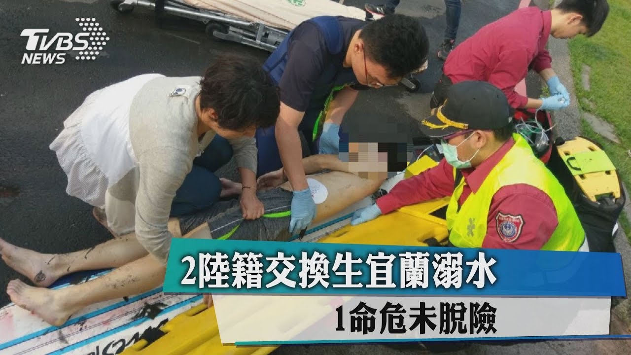 2陸籍交換生宜蘭溺水 1命危未脫險