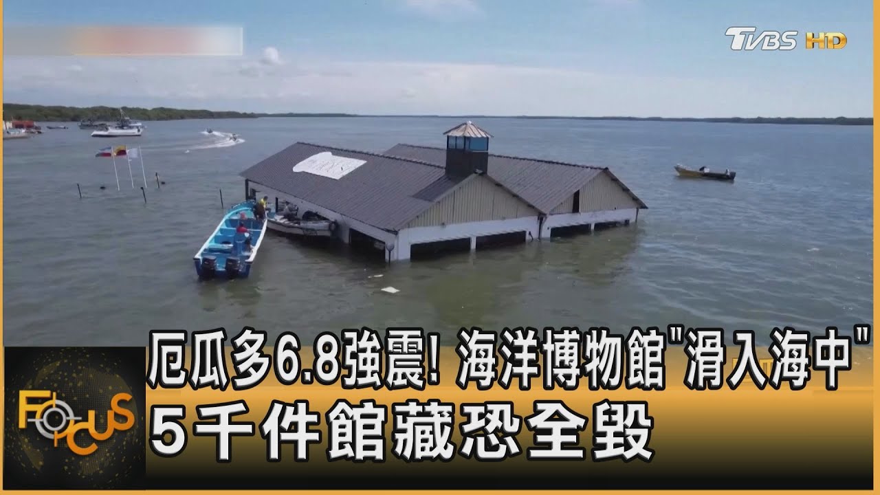 厄瓜多6.8強震!海洋博物館「滑入海中」5千件館藏恐全毀