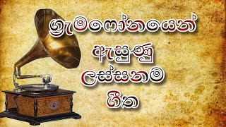 Best Sinhala Gramophone Songs  ග්‍රැම�