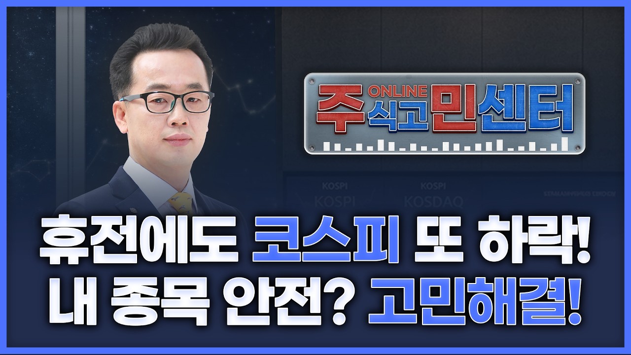 휴전에도 코스피 또 하락! 내 종목 안전? 고민해결! | 장동우의 '온라인 주식고민해결센터' 260409