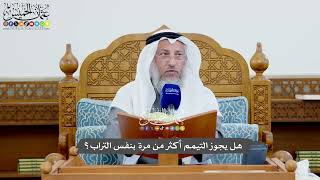 1145 - هل يجوز التيمم أكثر من مرة بنفس التراب؟ - عثمان الخميس