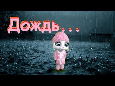 Zoobe Зайка Дождь по крышам, дождь по лужам