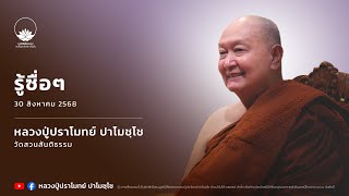 รู้ซื่อๆ :: หลวงปู่ปราโมทย์ ปาโมชฺโช 30 ส.ค. 2568