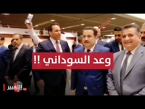 شاهد بالفيديو.. محمد شياع السوداني يكشف موعد تشكيل الحكومة العراقية !