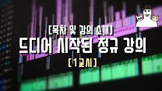 [작곡 정규강의 1교시] 당신을 “프로” 작사, 작곡, 편곡가로 만들어줄 강의 시작