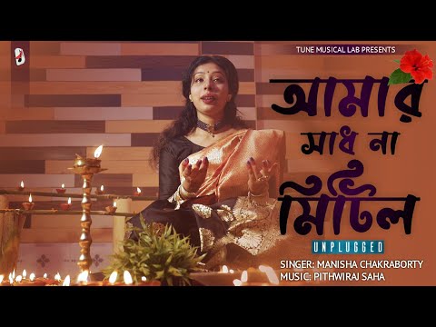Manisha Chakraborty  Amar sadh n...