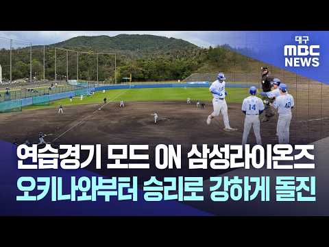 연습경기 모드 ON 삼성라이온즈···오키나와부터 승리로 강하게 돌진