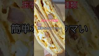 【簡単・節約】卵サンド2種類！ウインナー入り＆そぼろ入りがめちゃウマ♪#玉子サンド#タマゴサンド#朝ごはん#簡単レシピ#節約レシピ#時短料理#おうちごはん#主婦ごはん