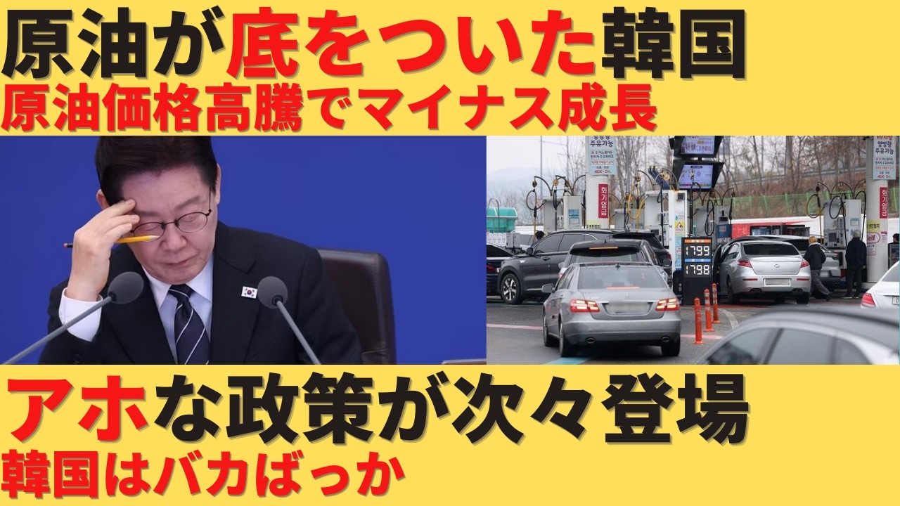 【ゆっくり解説】原油が底をついた韓国でアホな政策が次々登場。この国は頭が悪い