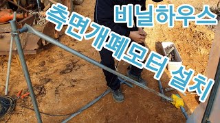 비닐하우스 측면개폐기 설치 비닐하우스 시공 짓기,짖기 비닐하우스자재