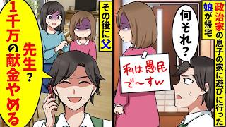 政治家の息子の家に遊びに行った娘が帰宅すると、背中に張り紙が…俺「先生？1千万の献金やめる」【スカッと】