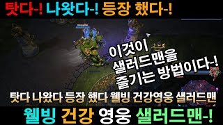 나왔다 웰빙 건강영웅 샐러드맨!