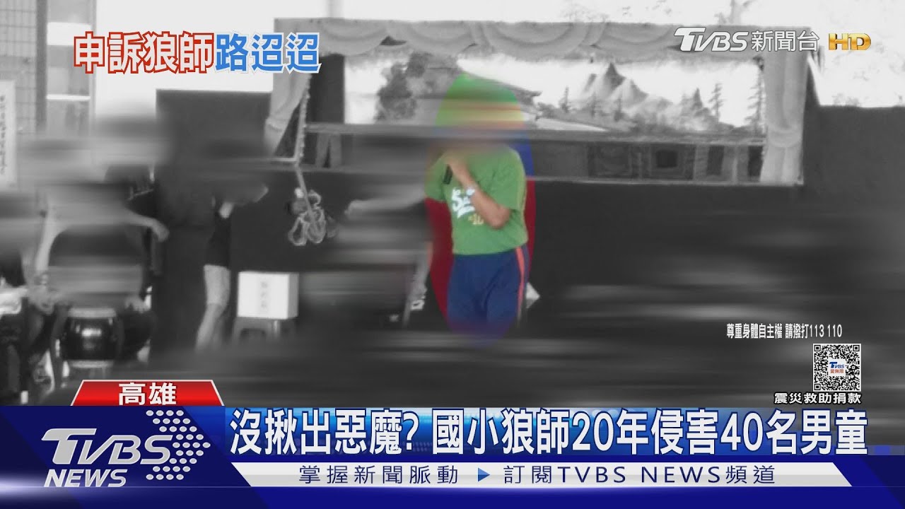 高雄狼師連環爆20年侵害40位男童! 議員轟:校園版黃子佼