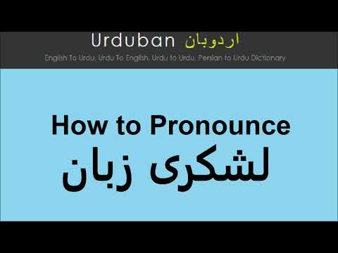 Lashkaree Zubaan pronunciation in Urdu | Pronounce Lashkari zuban in Hindi | لشکری زبان : تلفظ