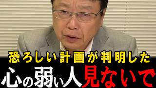 【恐怖】こんなこと許してはならない…日本人全員この事実を知るべきです。話し合いでは絶対に相容れません。【北村晴男】【日本保守党】