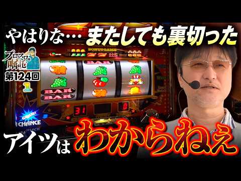 【ガリぞうの期待をまたしても裏切った!?】プロスロの嘱託 第124回《ガリぞう》ネオアイムジャグラーEX［パチスロ・スロット］