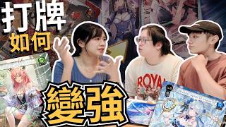 【聊聊卡圈事】打牌如何變強? 教你如何在大賽打出好成績！