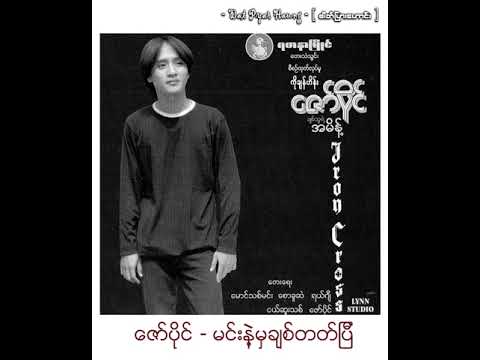 ဇော်ပိုင် - မင်းနဲ့မှချစ်တတ်ပြီ