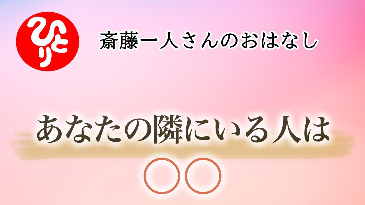 【斎藤一人さん】あなたの隣にいる人は〇〇