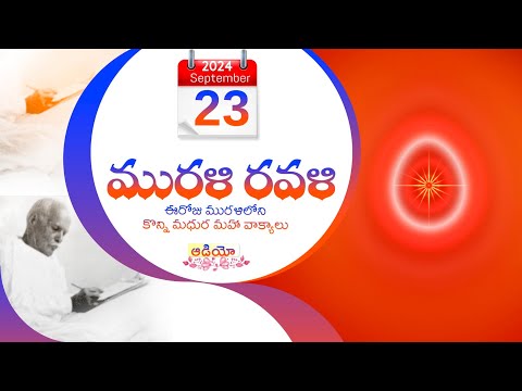 Murali Ravali - 23- 09- 2024 ఈరోజు మురళిలోని కొన్ని మధుర మహా వాక్యాలు.