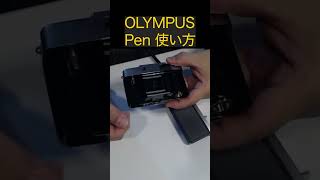OLYMPUS Pen, How To Use #shorts #olympus #pen #filmcamera #オリンパスペン #アナログカメラ