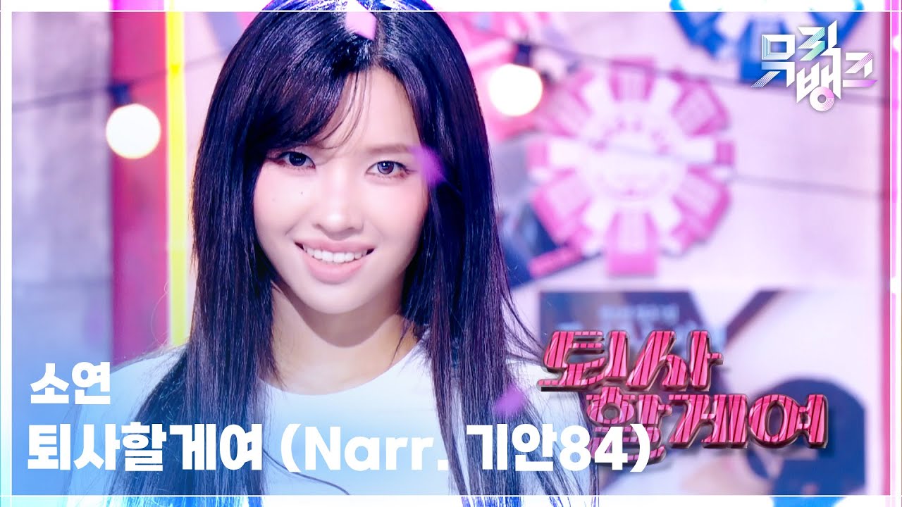 SOYEON / Narr. 기안84