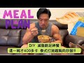 減脂飽足神餐 泰式打拋雞胸肉炒飯 一晚400卡!!! MONDO MEAL PLAN