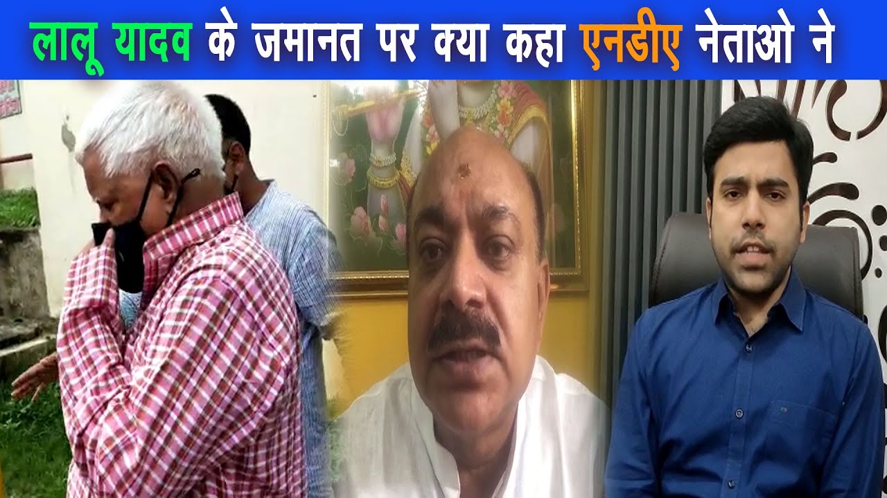 लालू यादव को जमानत पर राजद नेताओं में खुशी,एनडीए नेताओं ने लिया चुटकी |