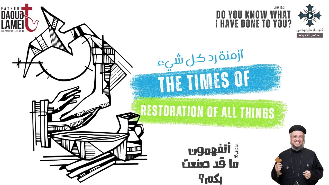 أزمنة رد كل شيء - عظة (13) - مؤتمر أتفهمون ما قد صنعت بكم - يناير  2024 - أبونا داو