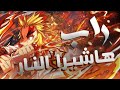راب قاتل شيطان هشيرا اللهب