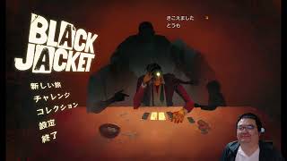 ブラックジャックゲーム「Black Jacket」