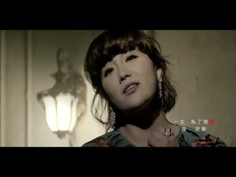 郭婷筠『女人夢』官方完整版MV