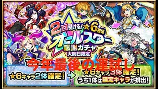 [#モンスト}　#二回限定　#星６確定　#オールスター感謝ガチャ　#大晦日限定　を引っ張ってみた結果?!　2018/12/31