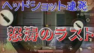 [荒野行動]死んだら即実況終了。ヘッドショット連発！！怒涛のラストへ…