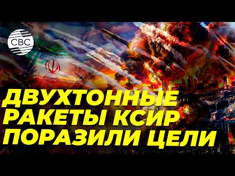 Ракеты с двухтонными боеголовками: Иран сообщил об атаке на цели в Израиле и объекты США