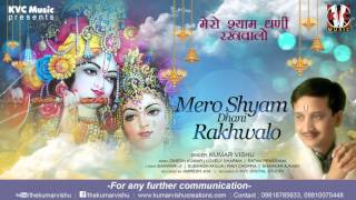 कृष्ण भजन : Mero Shyam Dhani Rakhwalo (मेरो  श्याम  धनि  रखवालो) | Kumar Vishu