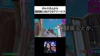 ポルスさんからアドバイス【FORTNITE/フォートナイト】#shorts