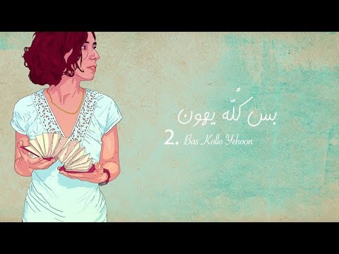 Youssra El Hawary - Bas Kollo Yehoon | يسرا الهواري - بس كُلّه يهون