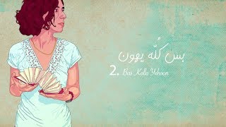 كلمات اغنية بس كله يهون يسرا الهواري