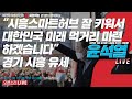 [Live] 3월 7일 “시흥스마트허브 잘 키워서 대한민국 미래 먹거리 마련하겠습니다”