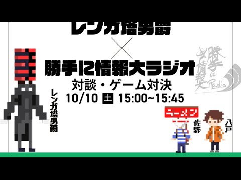 勝手に情報大ラジオ学祭SP～江別市非公式キャラクターレンガ塔男爵生対談～ 焦熱魔界エブリビオンの領主であり江別市非公式キャラクターのレンガ塔男爵と勝手に情報大ラジオがコラボ！ 生対談企画にに加えて学生