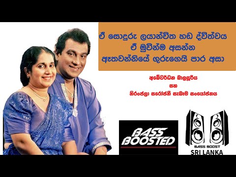 Atha Wanniye Guru Gei Para Asa original #අබේවර්ධන_බාලසූරිය සහ #නිරංජලා_සරෝජනී | bass boost lanka