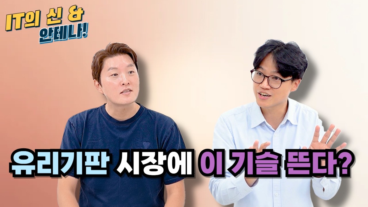 [월간 안테나] 유리기판 시장에 이 기슬 뜬다?
