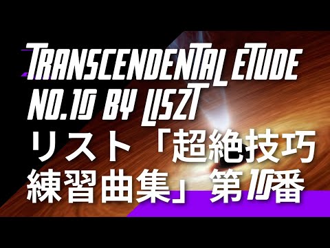 Transcendental Etude No.10 by Liszt/ リスト「超絶技巧練習曲集」第10番